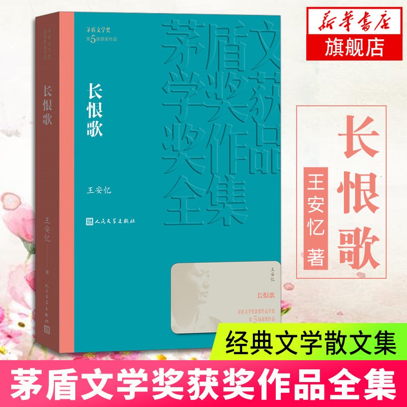 长恨歌 茅盾文学奖获奖作品全集 王安忆著