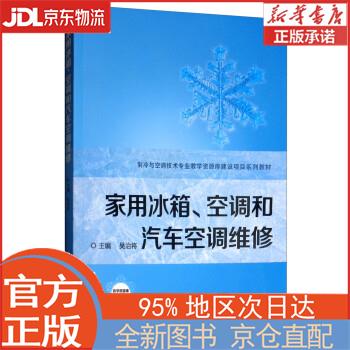【全新畅销书籍】家用冰箱、空调和汽车空调