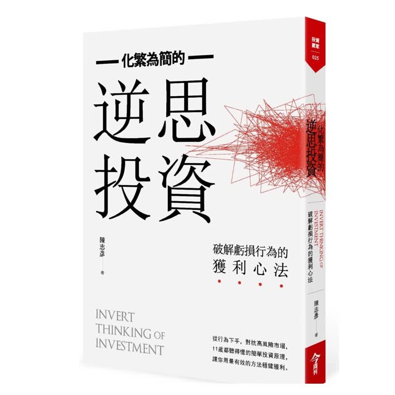 预订台版 逆思投资 破解亏损行为的获利心法 金融市场投资观念 今周刊