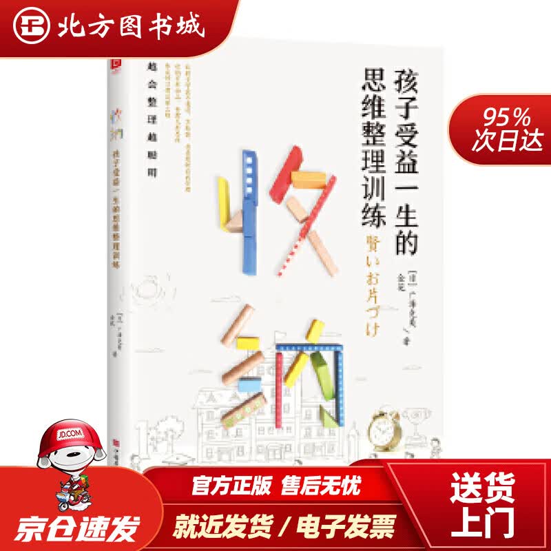 【正版现货】收纳，孩子受益一生的思维整理训练（好妈妈胜过好老师，极简养成从习惯到思维，让孩子越会整理越聪明）【 北方图书城