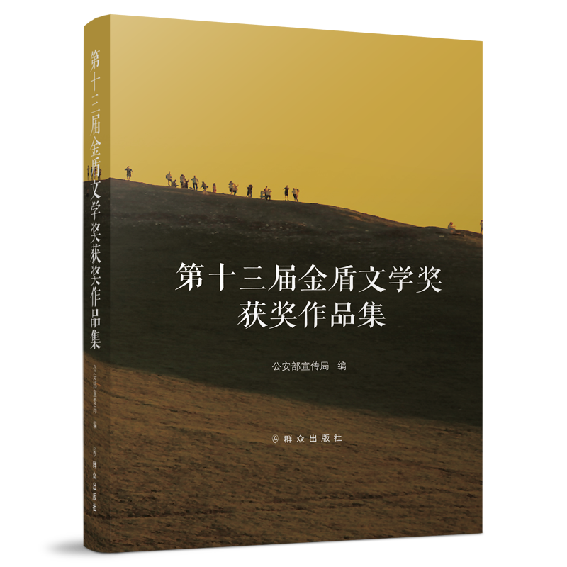 第十三届金盾文学奖获奖作品集