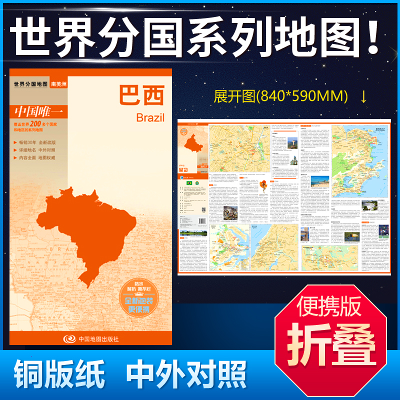 巴西地图 84*59cm 中英文双面覆膜折叠 商务旅游留学 世界分国系列