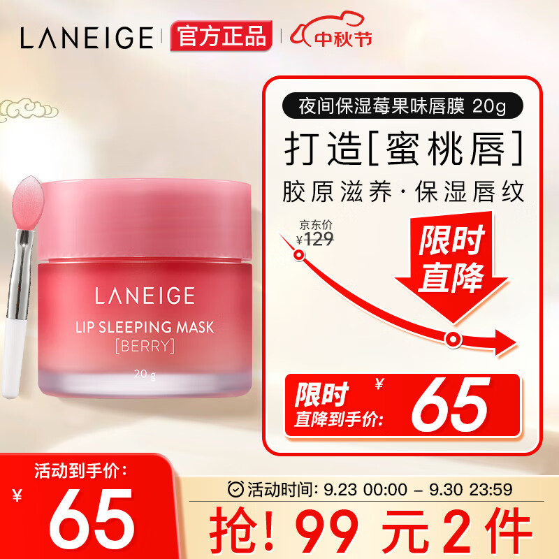 兰芝（LANEIGE）唇膜 夜间保湿修护草莓浆果味20g( 淡化唇纹  礼物送女友送老婆)高性价比高么？