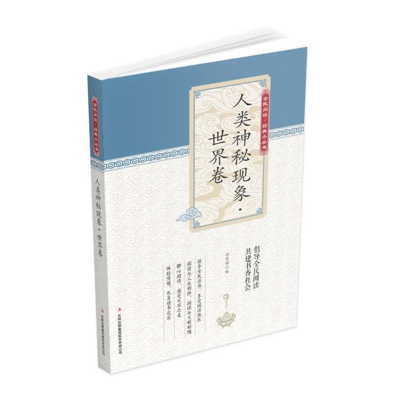 [正版图书]全民阅读·经典小丛书--人类神秘现象（世界卷）