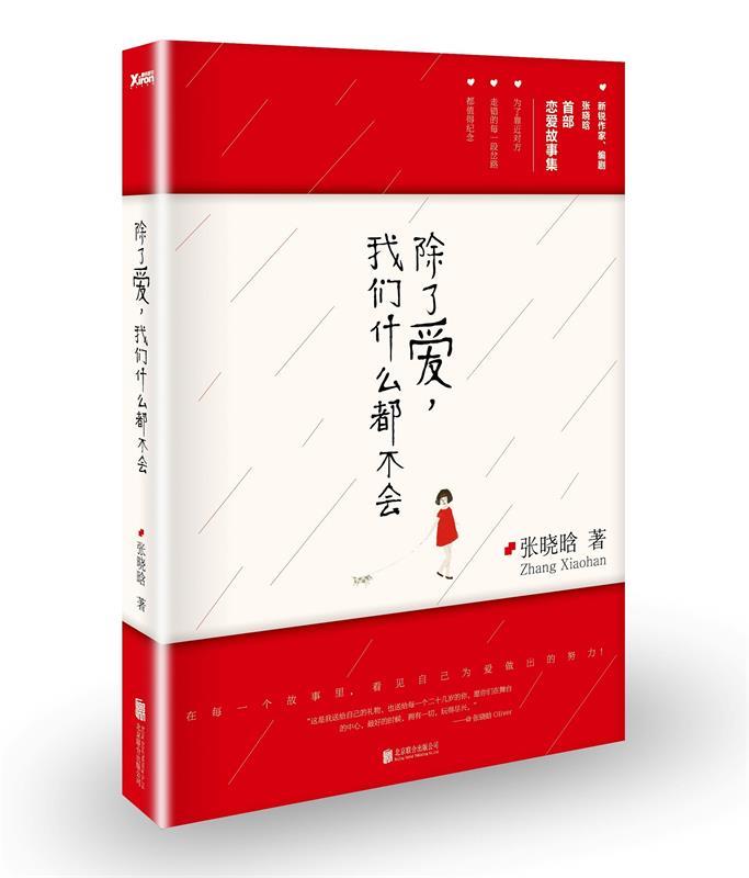 除了爱,我们什么都不会 张晓晗【正版书】