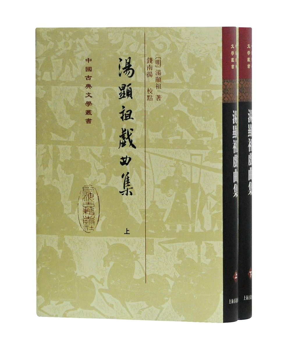 汤显祖戏曲集(全二册)/中国古典文学丛书·精装