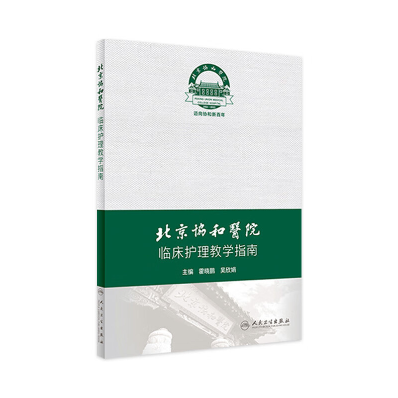 北京协和医院临床护理教学指南