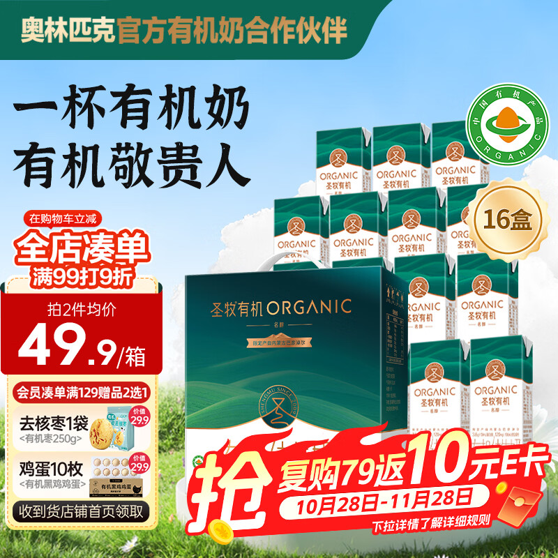 圣牧有机纯牛奶名醇高钙200ml 16盒 拍2件 78.72元 - 86线报