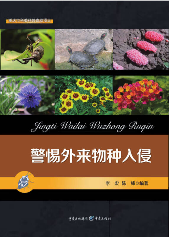 警惕外来物种入侵【正版好书,下单速发】