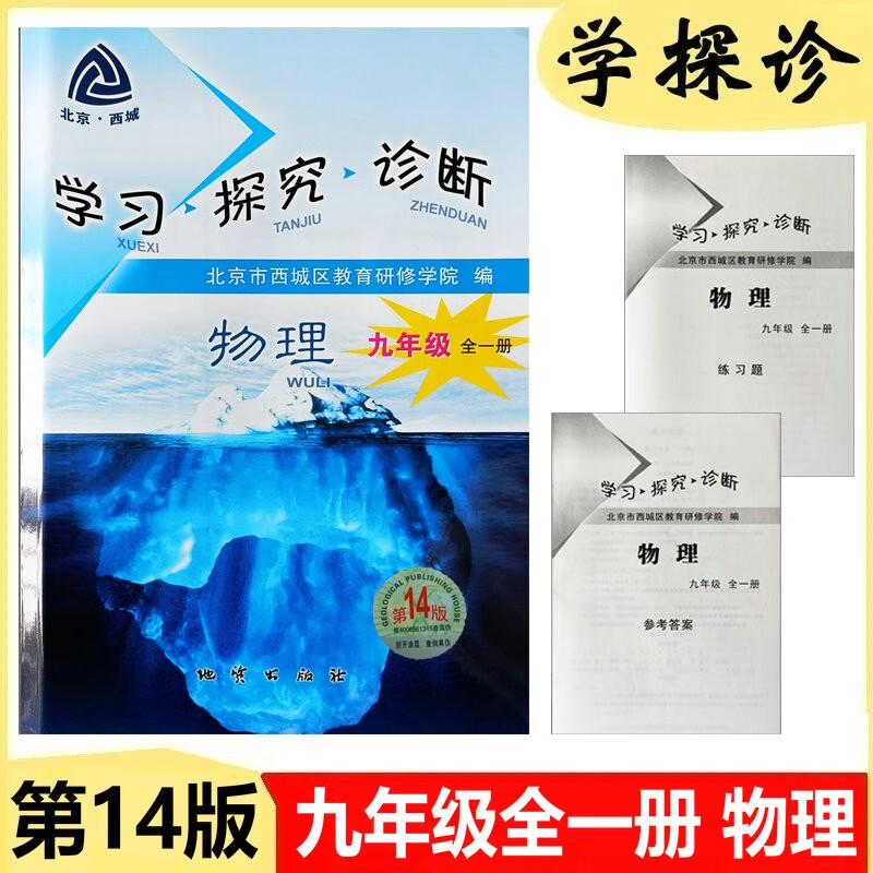 2024版学习探究诊断·学探诊 九年级全一册 物理 上册 下册 第14版