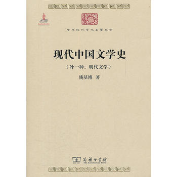 现代中国文学史(外一种:明代文学) 钱基博 9787100085045 商务印书馆