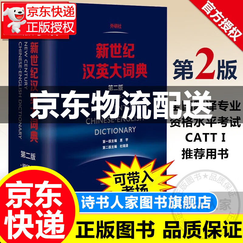 新世纪汉英大词典缩印本 第二版 第2版 外语教学与研究出版社 CATTI用书 正版