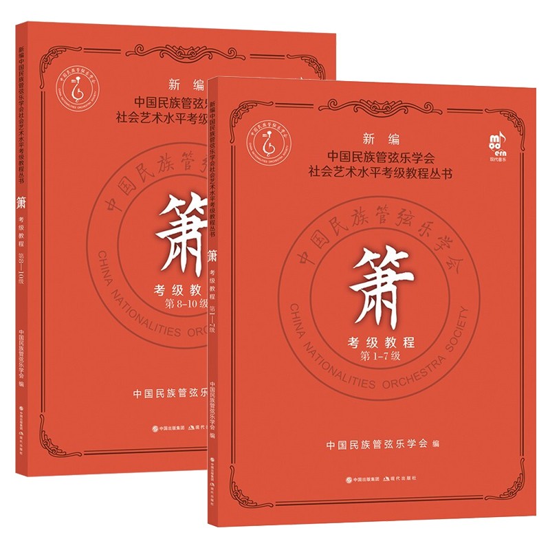 箫 考级教程1-10级 2册 中国民族管弦乐学社会艺术水平考级教程丛书 洞箫吹奏法水平考试书籍 音乐