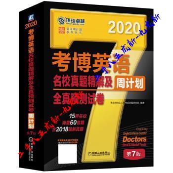 2020年考博英语名校真题精解及全真预测试卷周计划 博士研究生入学考试命题研究组 著 机械工业出版社