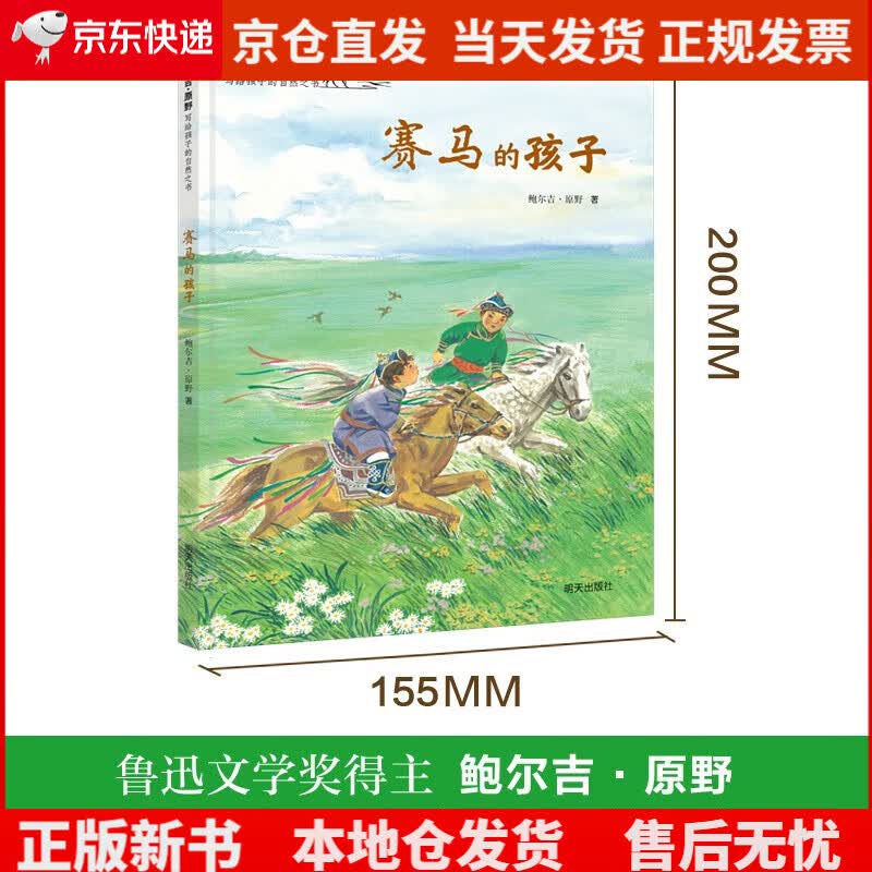 鲍尔吉·原野写给孩子的自然之书-赛马的孩子《现货速发》，怎么样,好用不?