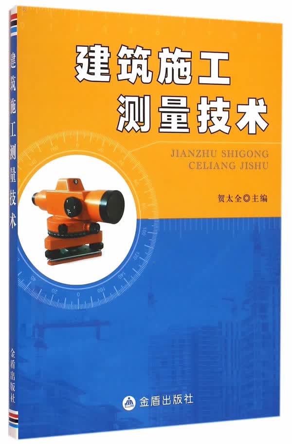 建筑施工测量技术/建筑/书籍