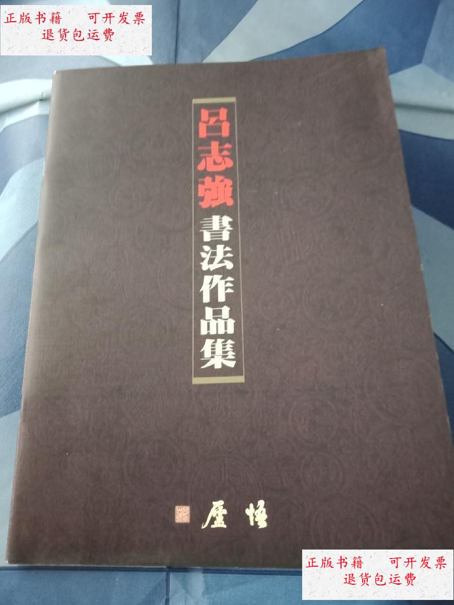 【二手9成新】吕志强书法作品集 作者赠本 /吕志强 广州