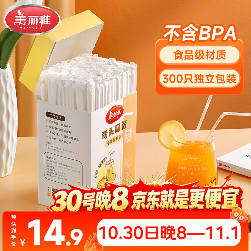 美丽雅吸管一次性食品级 300支独立包装 儿童婴儿宝宝弯头吸管