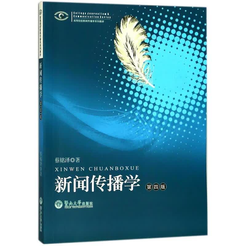 新闻传播学(第4版)/高等院校新闻传播学系列教材