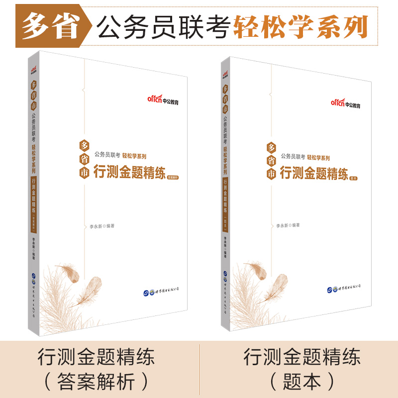 中公教育多省市公务员联考轻松学系列：行测金题精练