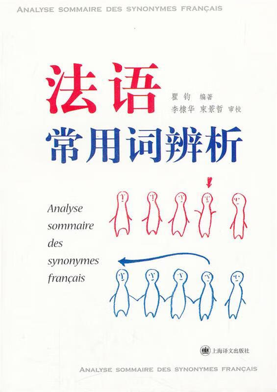 法语常用词辨析 瞿钧编著【正版】