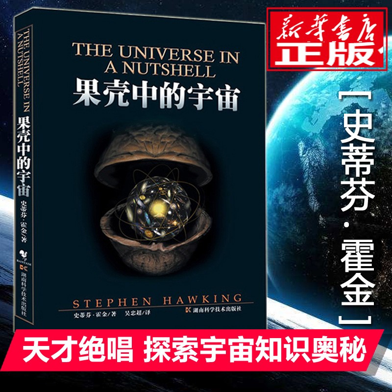 果壳中的宇宙 彩色插图版典藏版 史蒂芬霍金原版著作 吴忠超译 时间简史姊妹篇 自然科学读物青少年