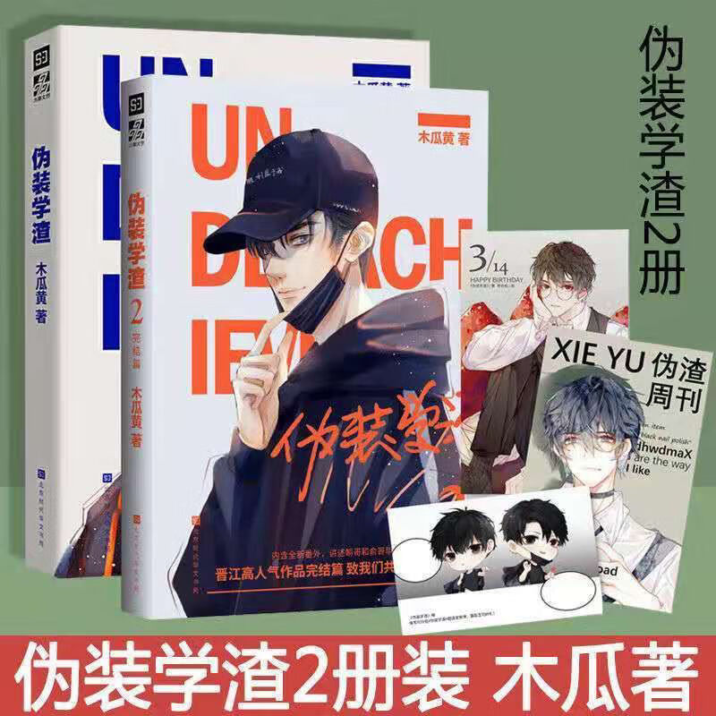 9成新二手书 伪装学渣1 2正版无删减黄原著绝版书 活动还剩11:04::00