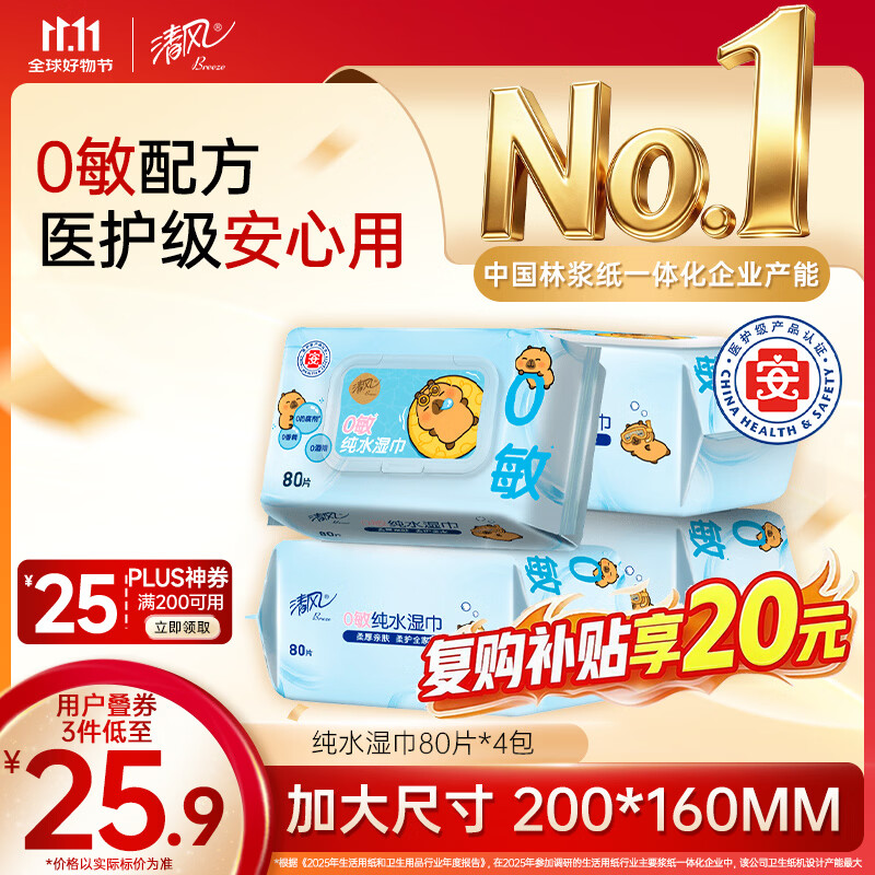 清风EDI纯水湿巾80片 拍3发12包 4.3元 - 86线报