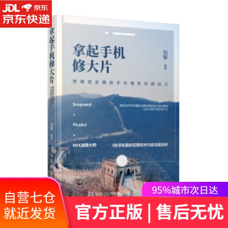 【新华书店】拿起手机修大片 赞爆朋友圈的手机摄影后期技巧 菜糕芭豆 人民邮电出版社