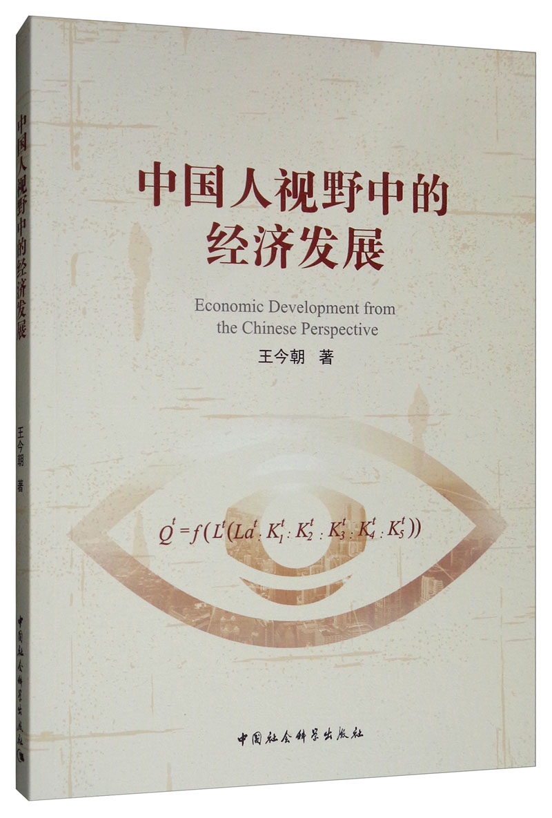 中国人视野中的经济发展