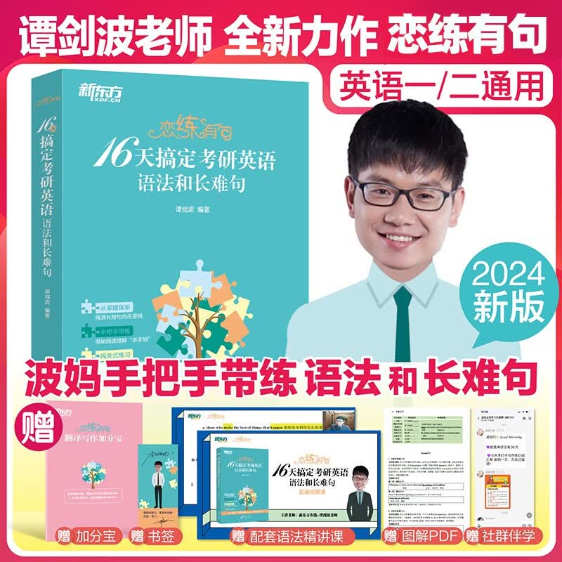 【新东方旗舰店】新东方恋练有词2024考研英语真题词汇6500分层串记 恋恋有词考研英语词汇单词书 英一二通用搭高分写作张剑黄皮书 2024恋练有句-16天搞定语法长难句