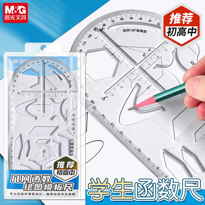 晨光几何函数绘图多功能尺中小学生模版尺多功能尺子几何图形初高
