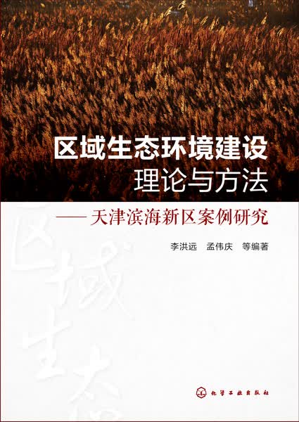 区域生态环境建设理论与方法:天津滨海新区案例研究