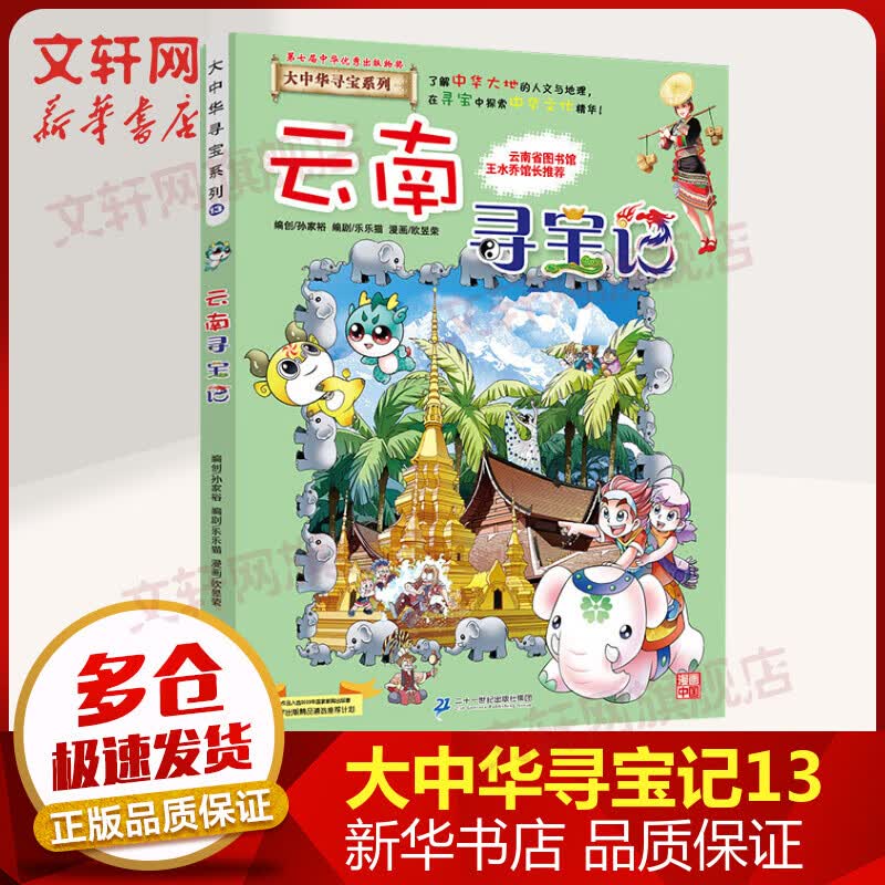 【新版】云南寻宝记 大中华寻宝记系列13·科普知识漫画书 儿童读物