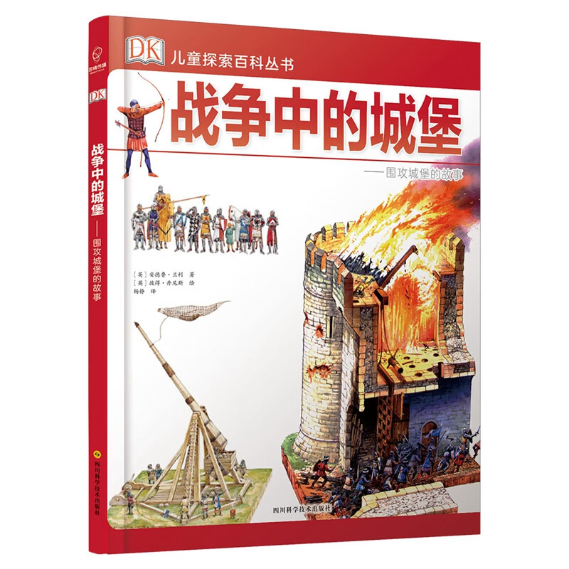 DK探索百科丛书：战争中的城堡——围攻城堡的故事