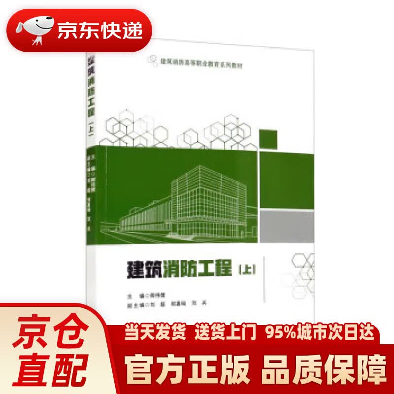 【新华正版图书】建筑消防工程（上）