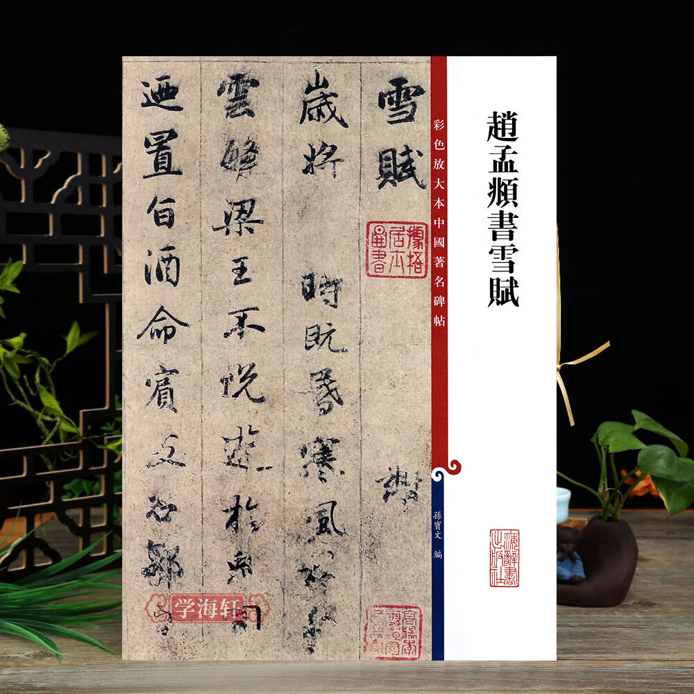 雪赋彩色放大本中国碑帖繁体旁注孙宝文赵体赵孟頫楷书毛笔字帖书法