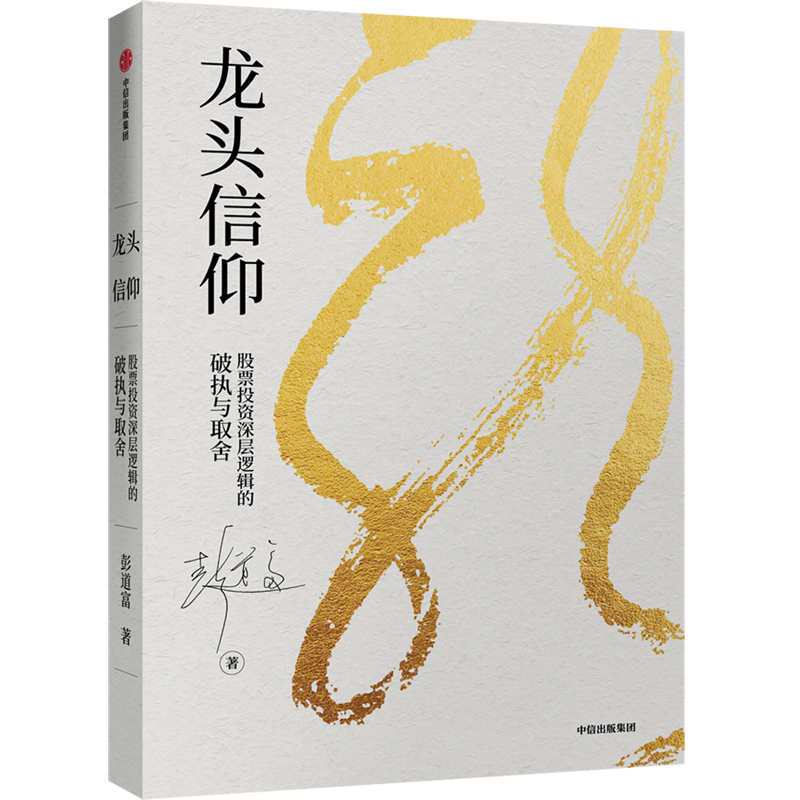 龙头信仰 股票投资深层逻辑的破执与取舍 彭道富 中信出版社图书