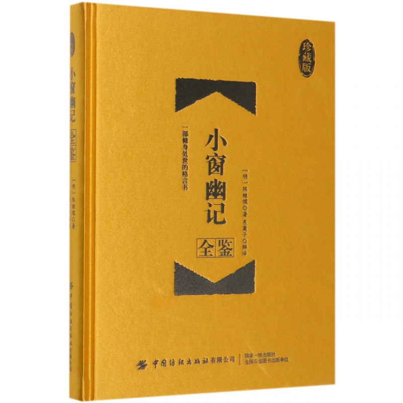 小窗幽记全鉴(珍藏版)(精)