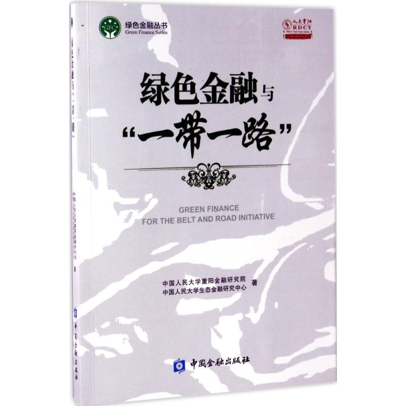 绿色金融与
