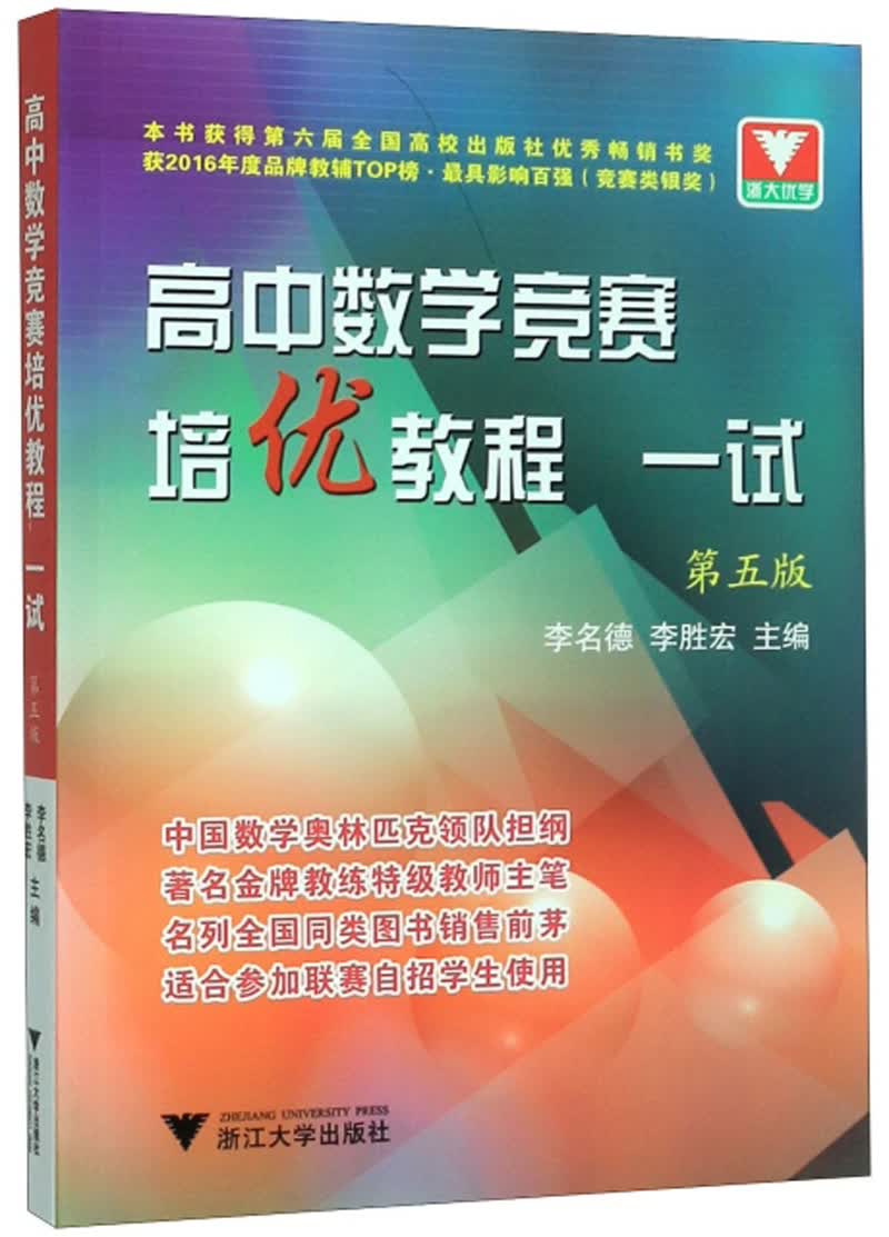 高中数学竞赛培优教程（一试 第5版）