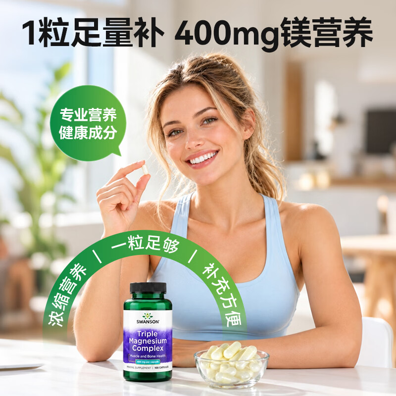 斯旺森(SWANSON)三重复合镁补充剂400mg100粒 放松肌肉抽筋舒张血管 舒缓情绪压力 【放松肌肉】3重浓缩镁复合胶囊 100粒*1瓶