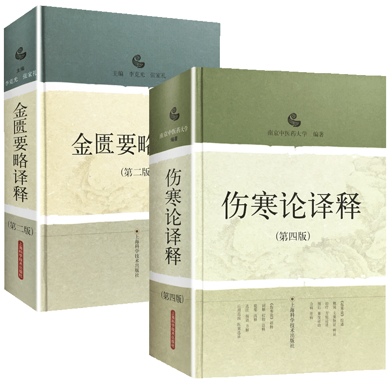 正版2本 伤寒论译释第四版+金匮要略译释第二版 南京中医药大学可搭伤寒论张仲景白话讲义译释选读医学两册合称伤寒杂病论中医四大经典名著之一