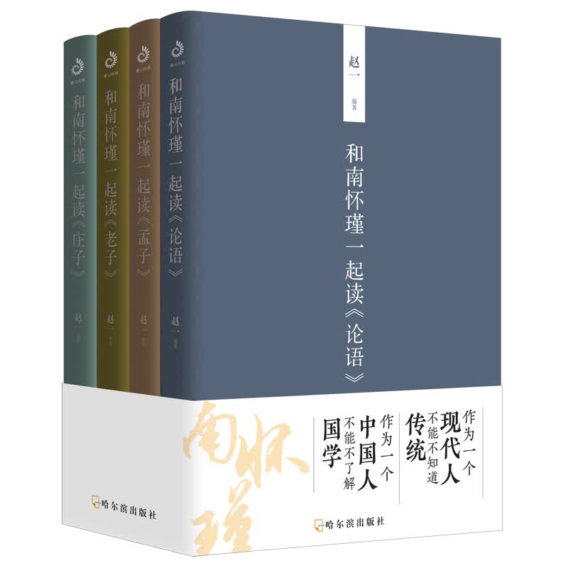 和南怀瑾一起读国学（腰封版 套装全四册）