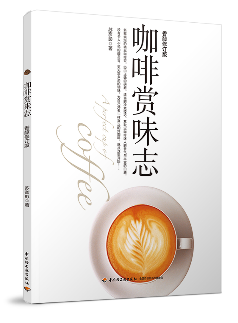 咖啡赏味志(香醇修订版)