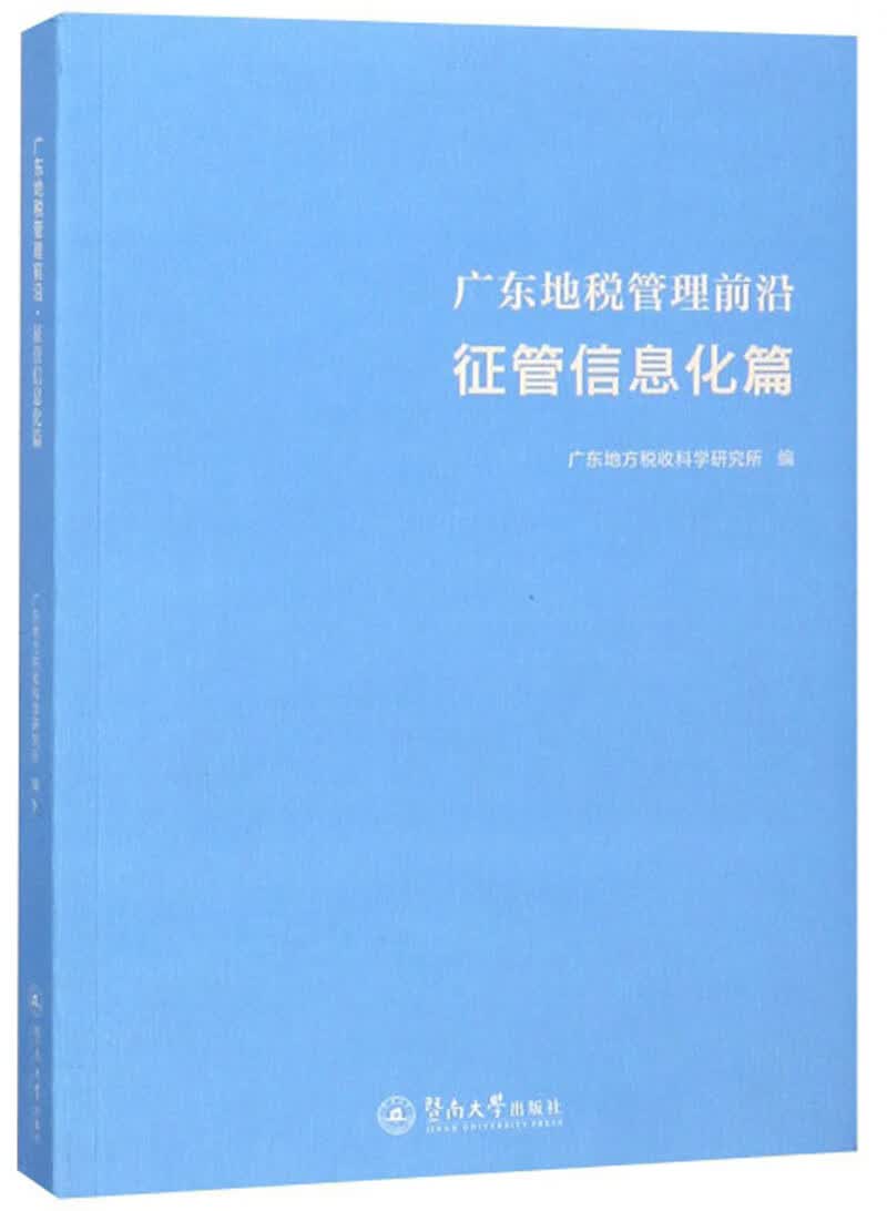 广东地税管理前沿·征管信息化篇