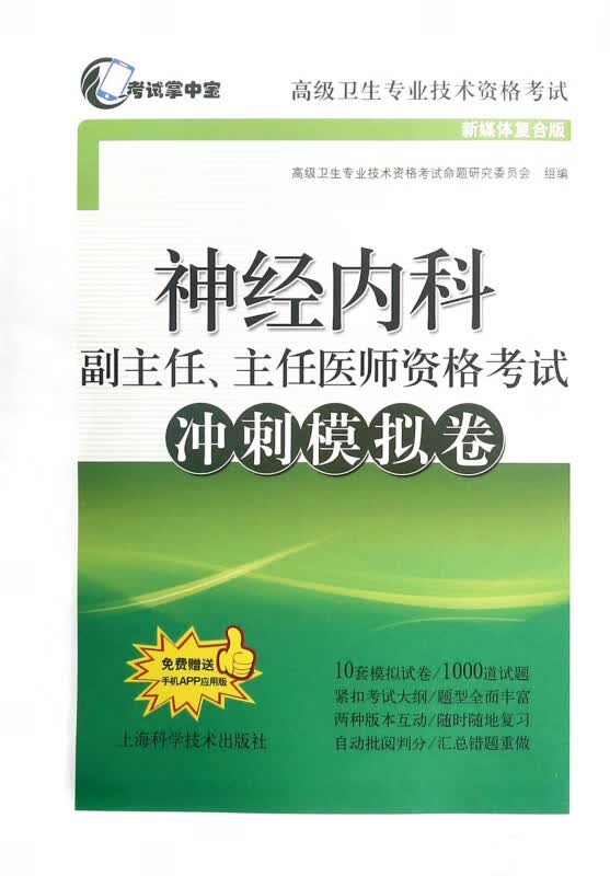 神经内科副主任主任医师资格考试冲刺模拟卷(新媒体复合版卫生专业技术资格考试)
