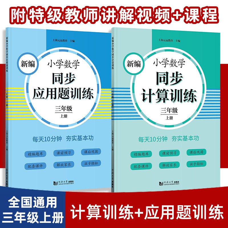元远教育 2023新编小学数学同步应用题训练+同步计算 三年级上册2本 小学生应用题天天练 同步统编版教材全国通用