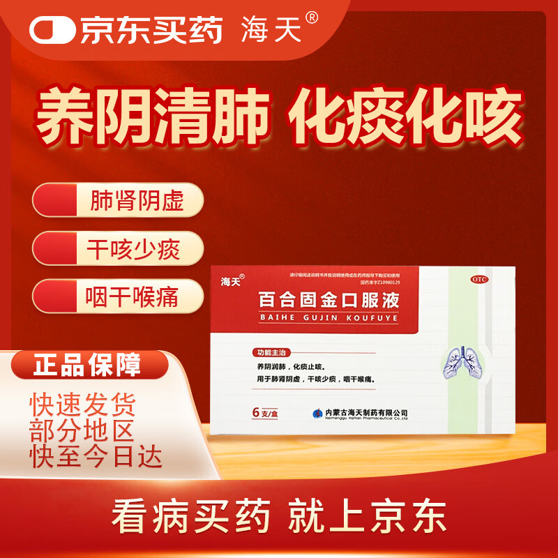 海天【有效期至2026-04-30】 百合固金口服液 10ml*6瓶 养阴润肺 化痰止咳 用于肺肾阴虚引起的干咳少痰 咽干