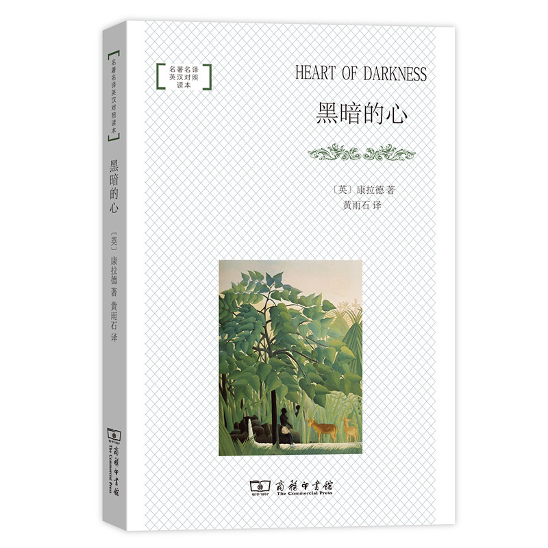 黑暗的心（名著名译英汉对照读本）怎么看?